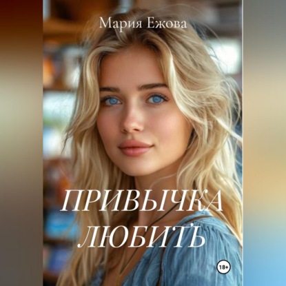 Обложка книги «ПРИВЫЧКА ЛЮБИТЬ»