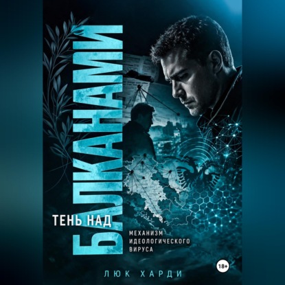 Обложка книги «Тень над Балканами. Механизм идеологического вируса»