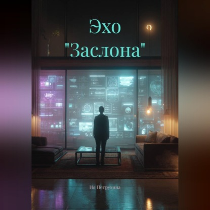 Обложка книги «Эхо "Заслона"»