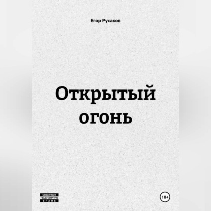 Обложка книги «ОТКРЫТЫЙ ОГОНЬ»