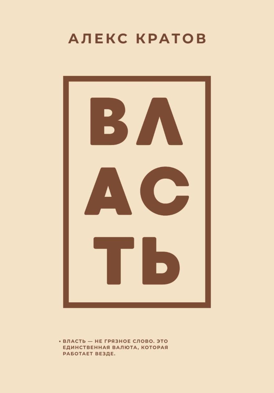 Обложка книги «Власть»