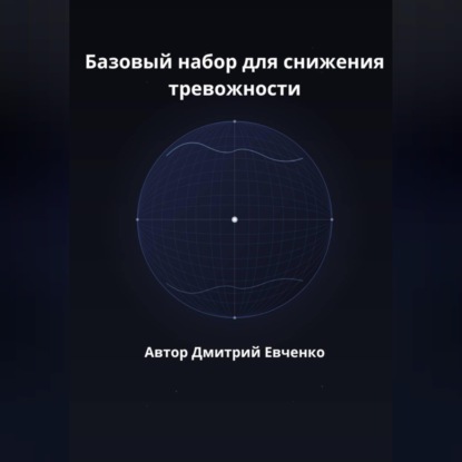 Обложка книги «Базовый набор для снижения тревожности»