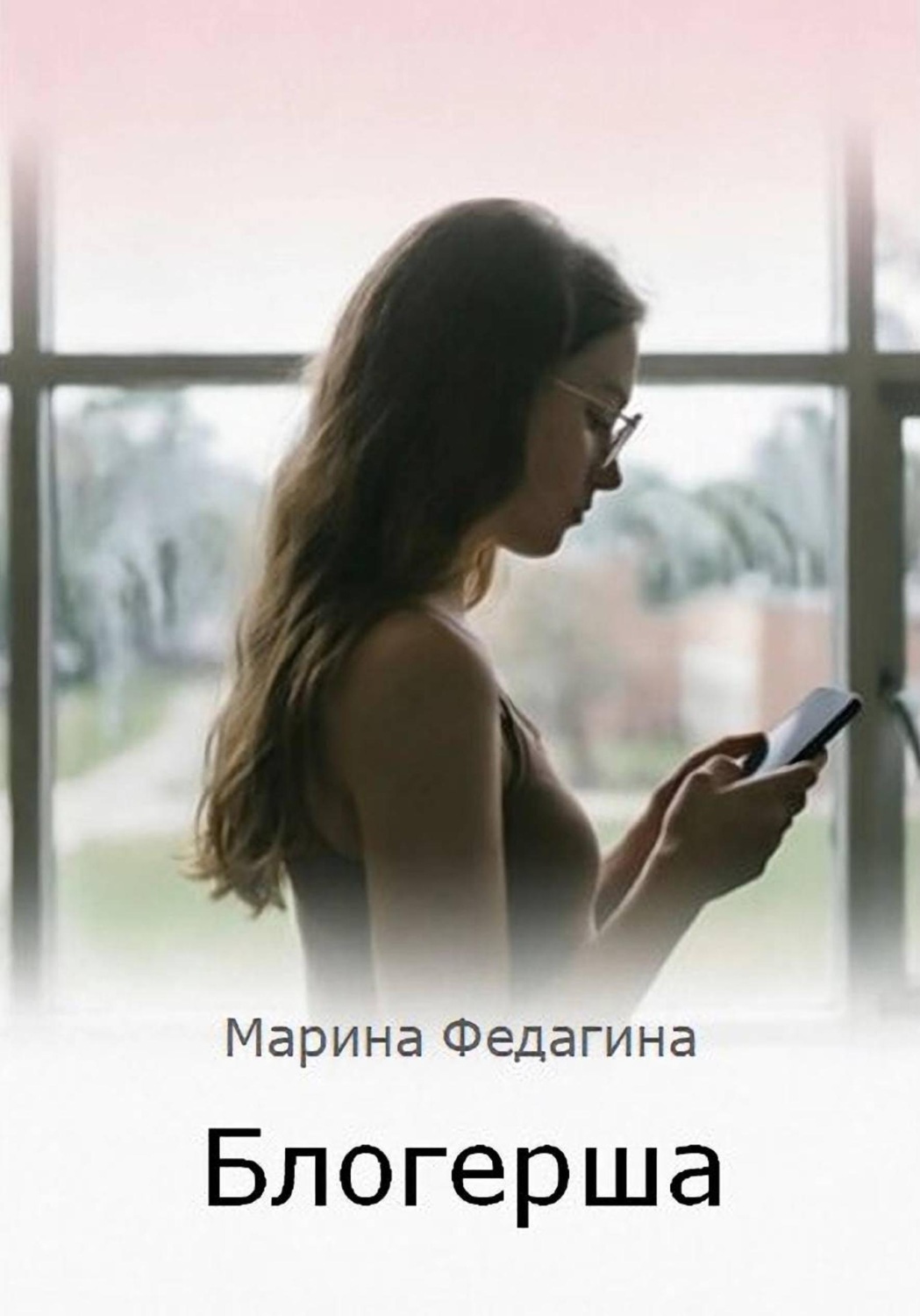 Обложка книги «Блогерша»