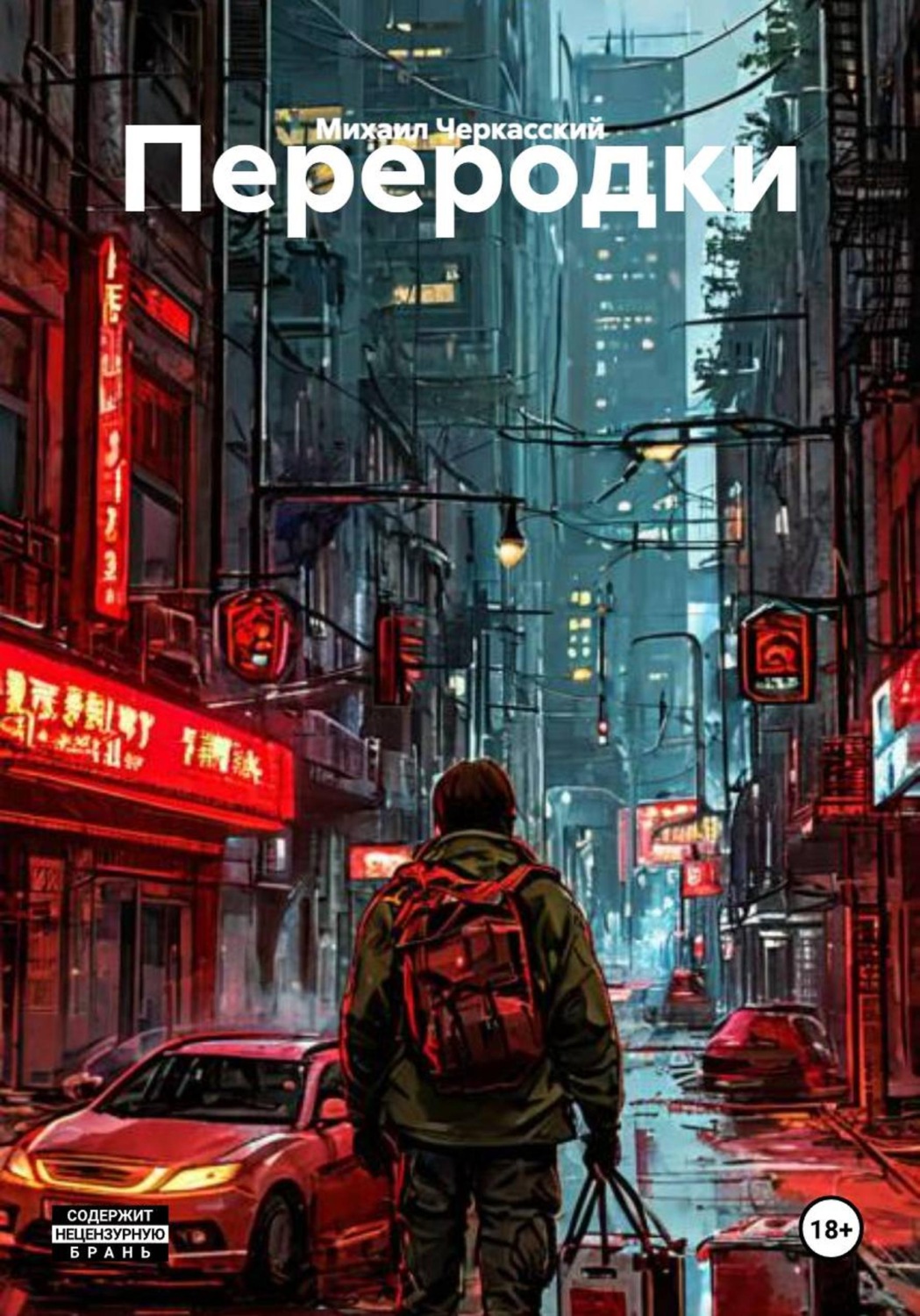 Обложка книги «Переродки»
