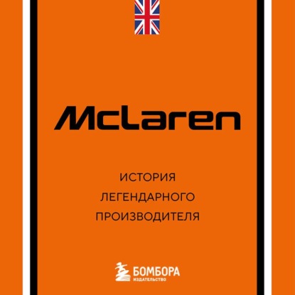 Обложка книги «McLaren. История легендарного производителя»