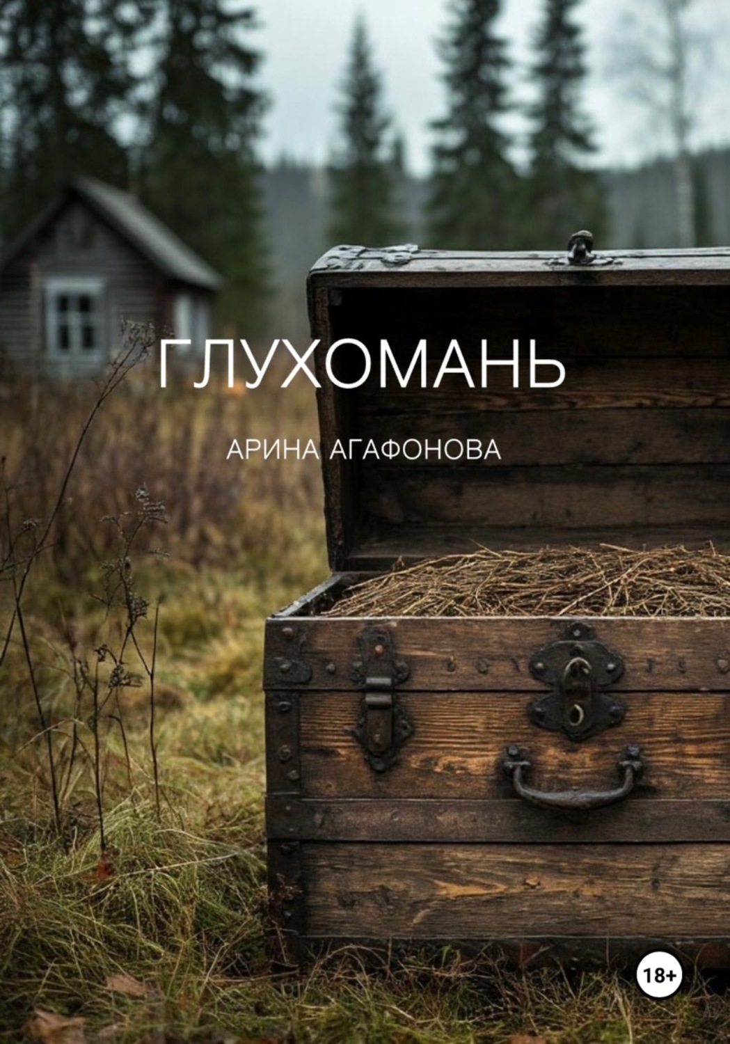Обложка книги «Глухомань»