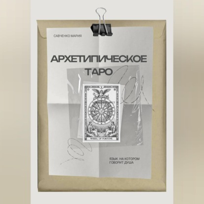Обложка книги «Архетипическое таро: Язык, на котором говорит душа»