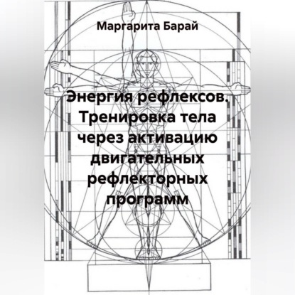 Обложка книги «Тренировка тела через активацию двигательных рефлекторных программ»