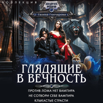 Обложка книги «Глядящие в вечность: Против лома нет вампира. Не сотвори себе вампира. Клыкастые страсти»