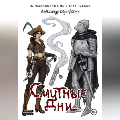 Обложка книги «Смутные дни»