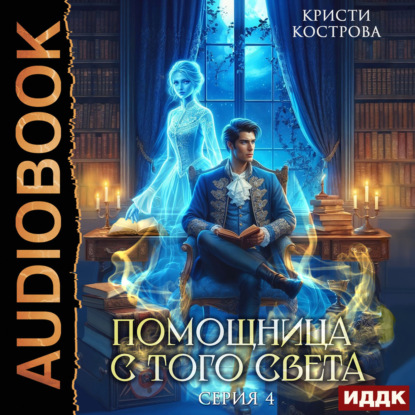 Обложка книги «Помощница с того света. Серия 4. Всё тайное становится явным»