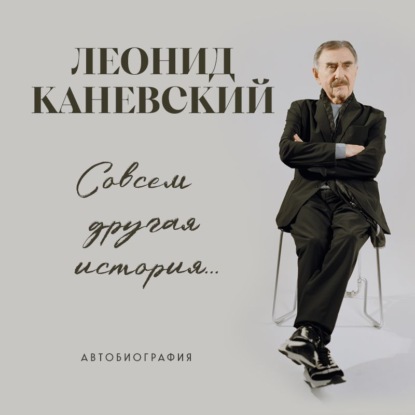 Обложка книги «Совсем другая история… Автобиография»