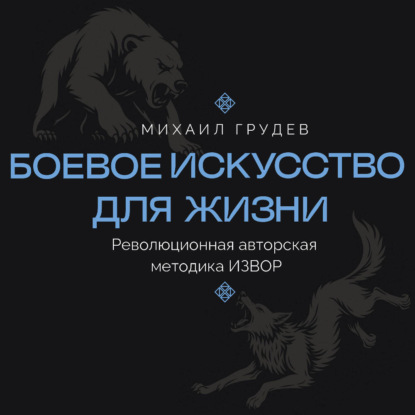 Обложка книги «Боевое искусство для жизни. Революционная авторская методика ИЗВОР»