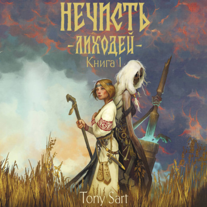 Обложка книги «Нечисть. Лиходей. Книга 1»
