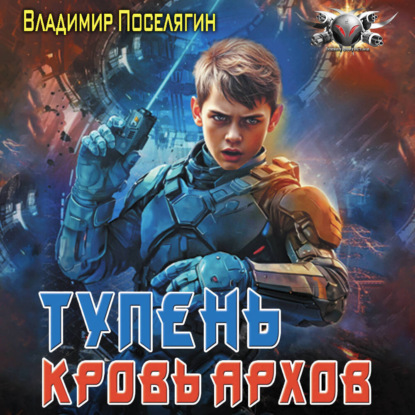 Обложка книги «Тупень. Кровь Архов»