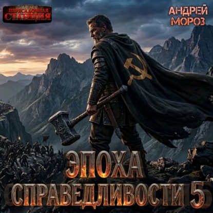 Обложка книги «Эпоха справедливости 5. Возвращение»