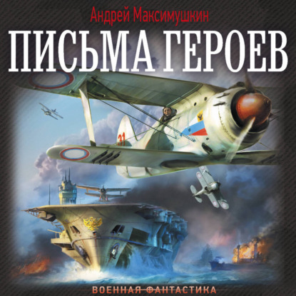 Обложка книги «Письма героев»