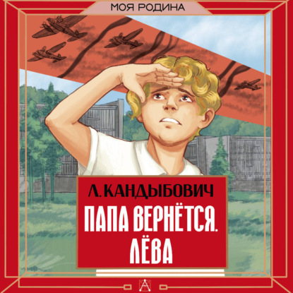 Обложка книги «Папа вернётся. Лёва»