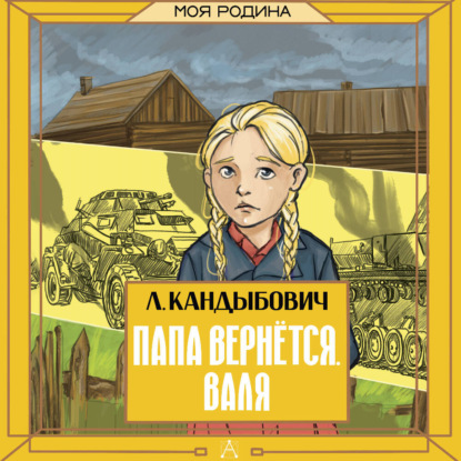 Обложка книги «Папа вернётся. Валя»