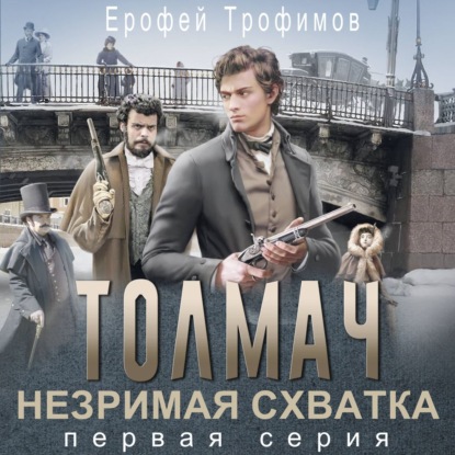 Обложка книги «Толмач. Незримая схватка. Серия 1»
