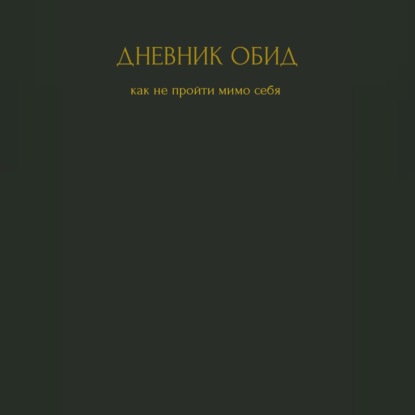 Обложка книги «Дневник обид. Как не пройти мимо себя»