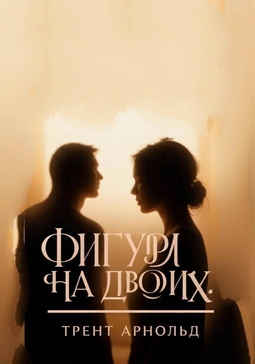 Обложка книги «Фигура на двоих»