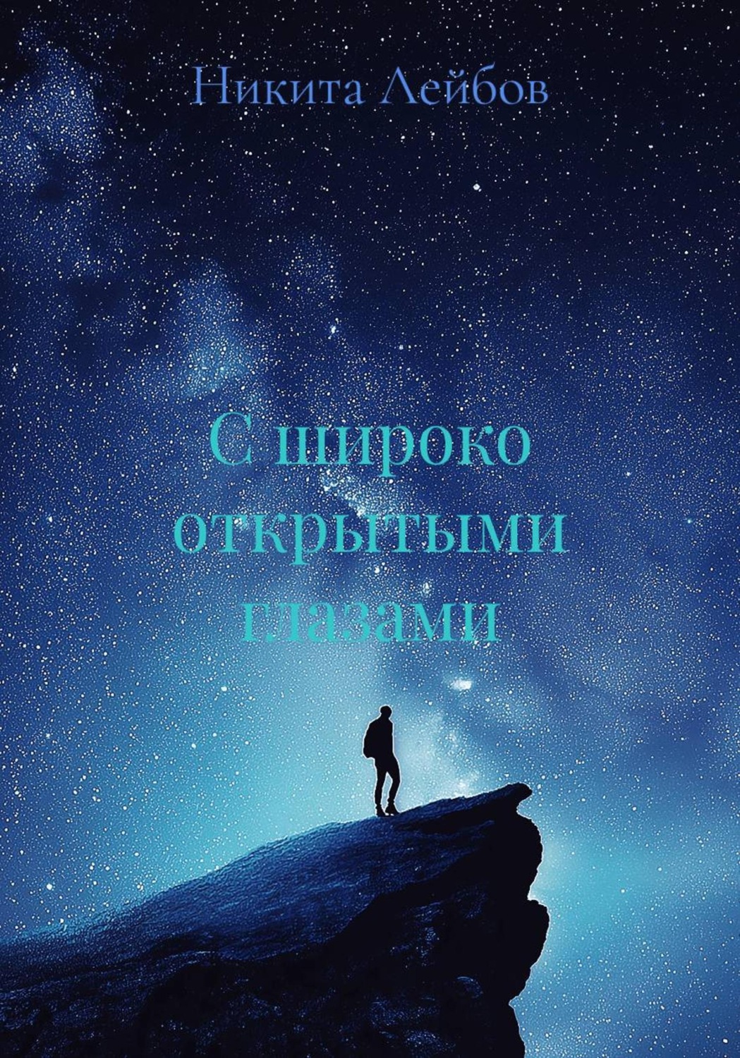 Обложка книги «С широко открытыми глазами»