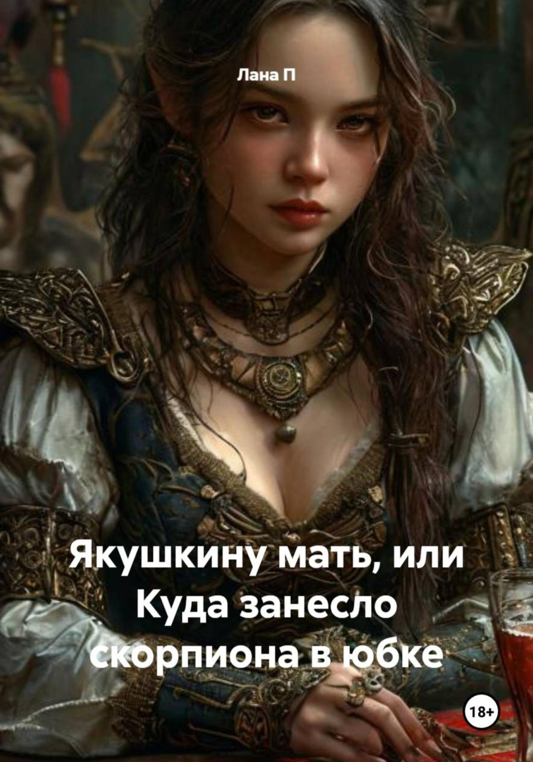 Обложка книги «Якушкину мать, или Куда занесло скорпиона в юбке»