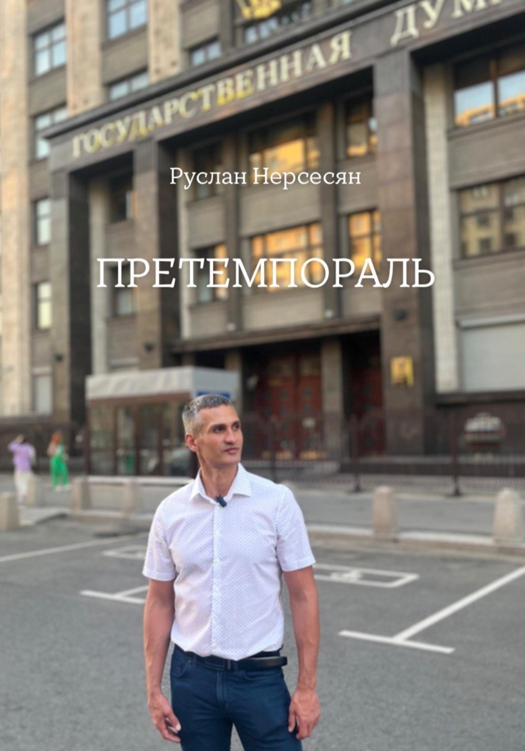 Обложка книги «ПРЕТЕМПОРАЛЬ»