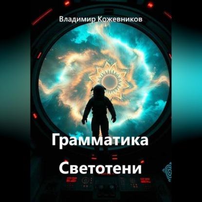 Обложка книги «Грамматика Светотени»