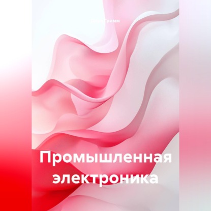 Обложка книги «Промышленная электроника»