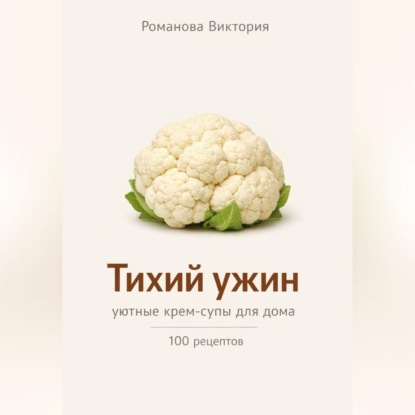 Обложка книги «Тихий ужин: уютные крем-супы для дома»