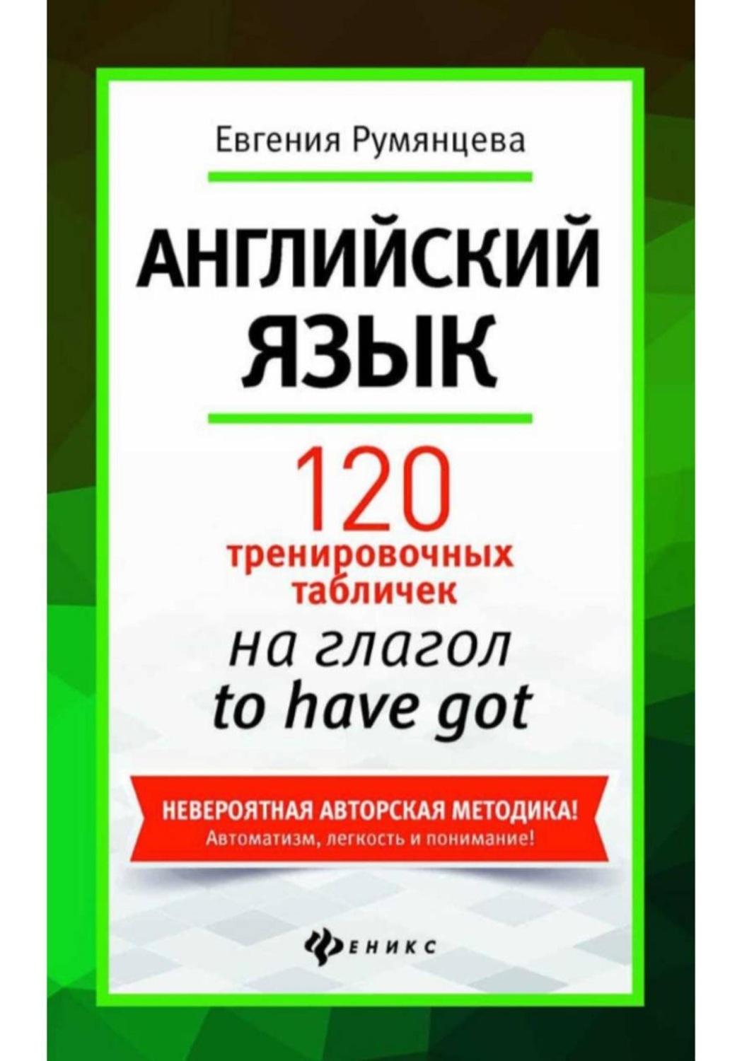 Обложка книги «120 тренировочных табличек на глагол to have got. Английский язык.»
