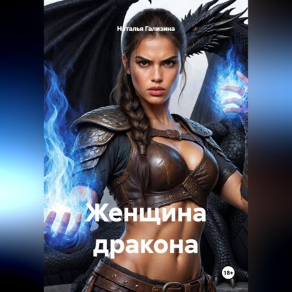 Обложка книги «Женщина дракона»