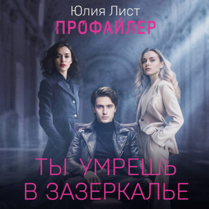 Обложка книги «Профайлер. Ты умрешь в Зазеркалье»