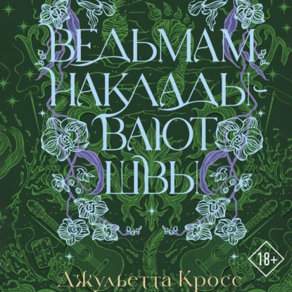 Обложка книги «Ведьмам накладывают швы»