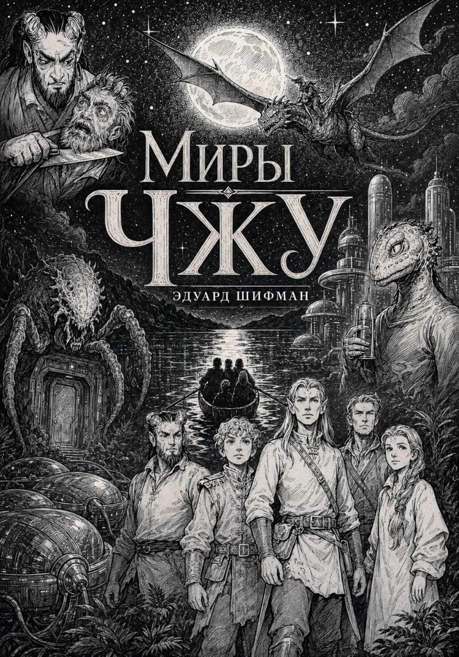 Обложка книги «Миры Чжу»