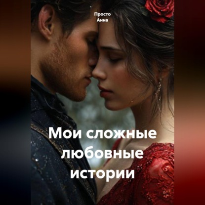Обложка книги «Мои сложные любовные истории»