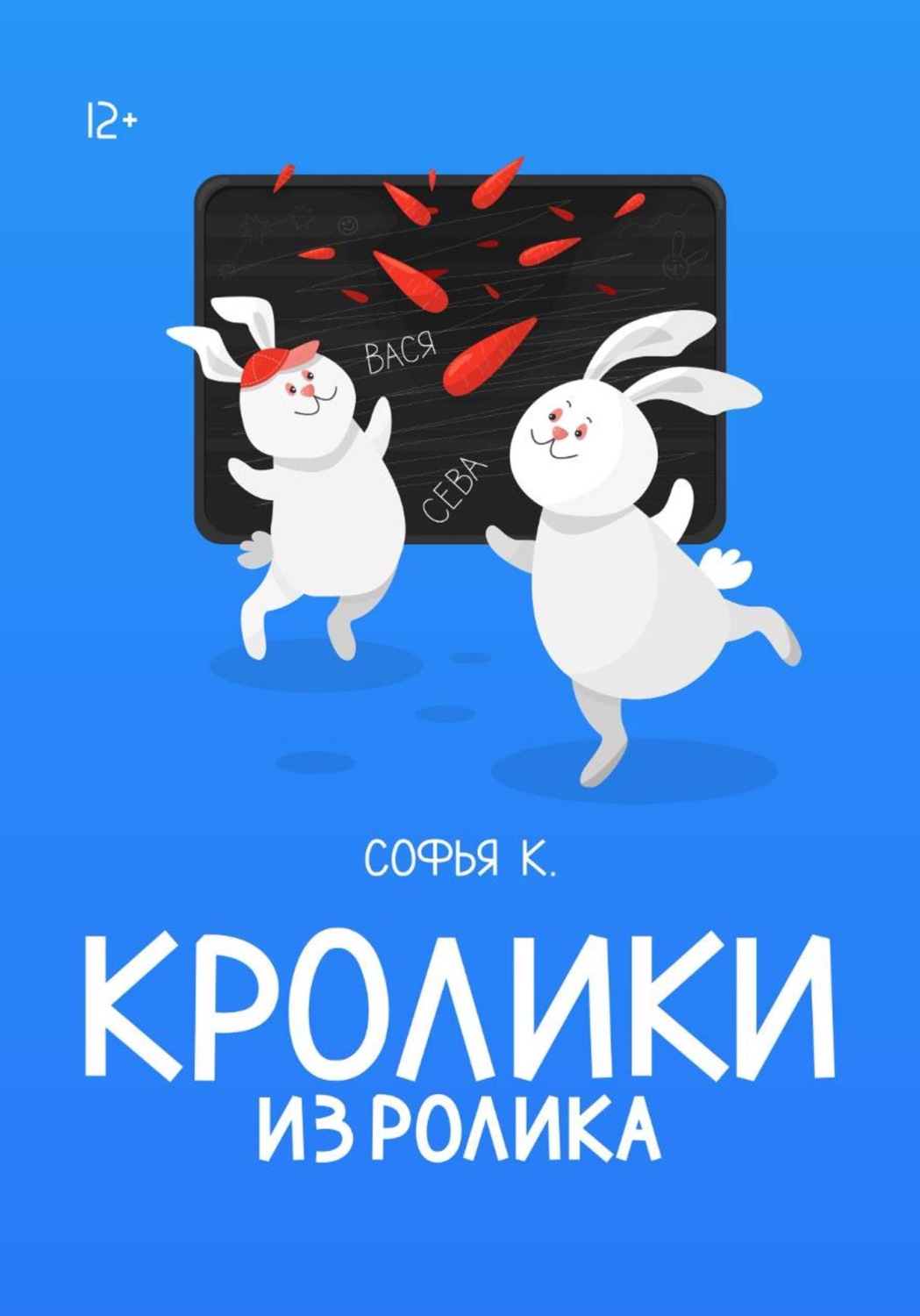 Обложка книги «Кролики из ролика»