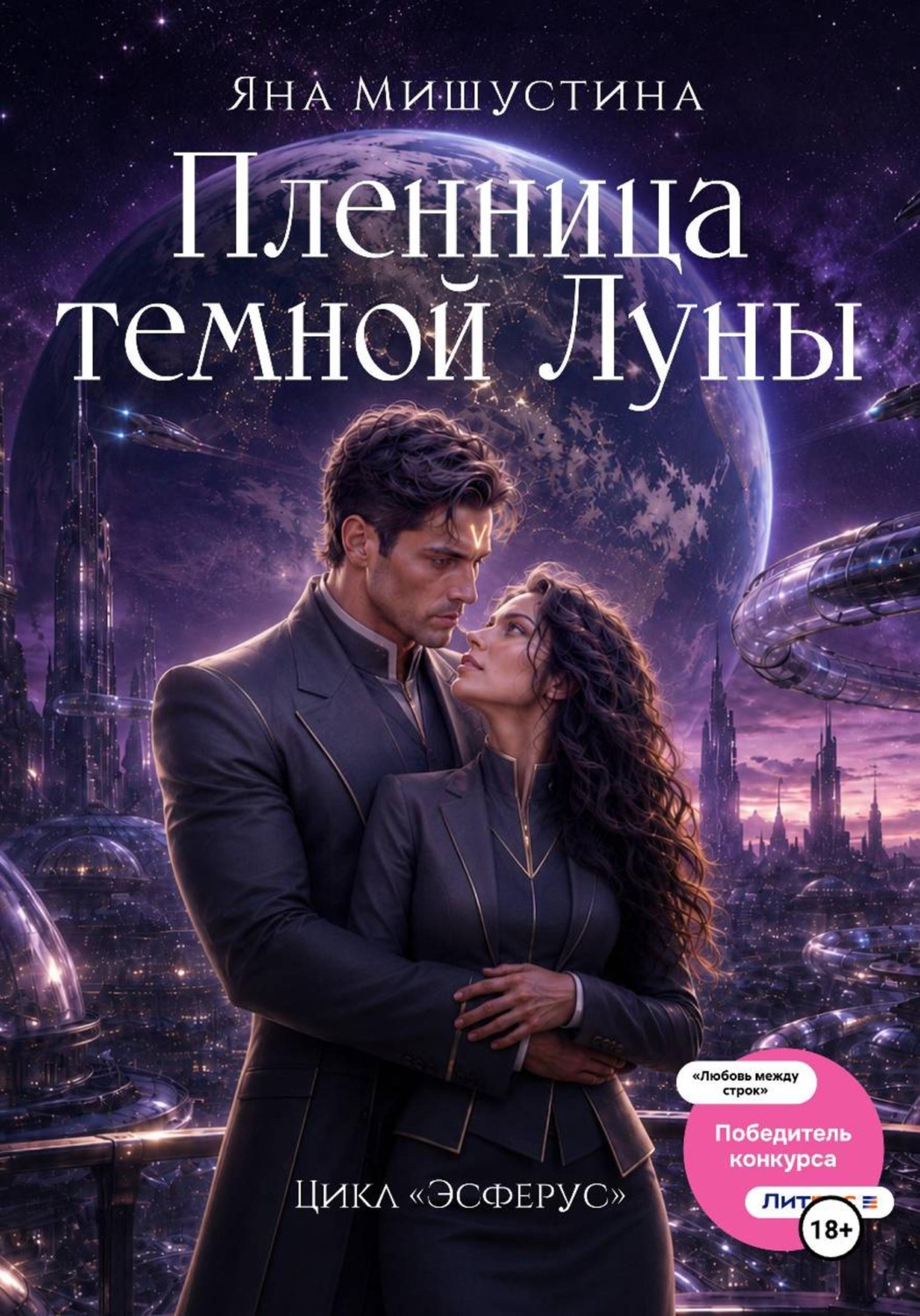 Обложка книги «Пленница темной Луны»