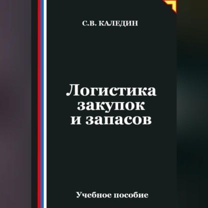 Обложка книги «Логистика закупок и запасов»