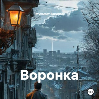 Обложка книги «Воронка»