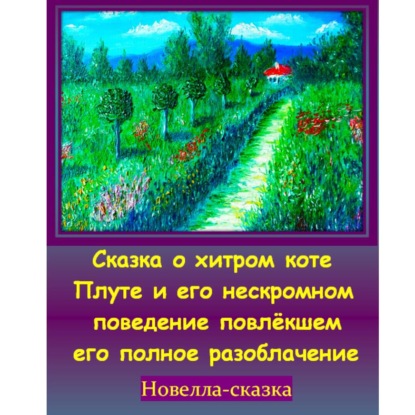 Обложка книги «Сказка о хитром коте Плуте и его нескромном поведение повлёкшем его полное разоблачение.»