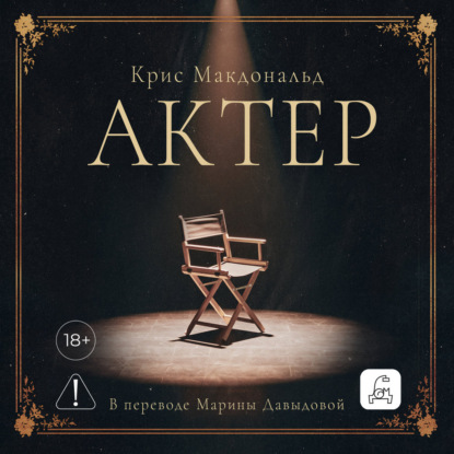 Обложка книги «Актер»