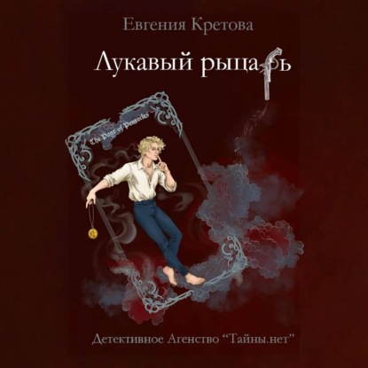 Обложка книги «Лукавый рыцарь»