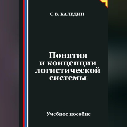 Обложка книги «Понятия и концепции логистической системы»