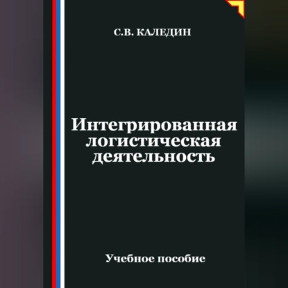 Обложка книги «Интегрированная логистическая деятельность»