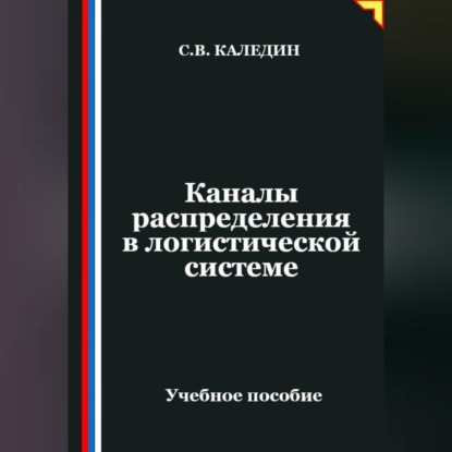 Обложка книги «Каналы распределения в логистической системе»