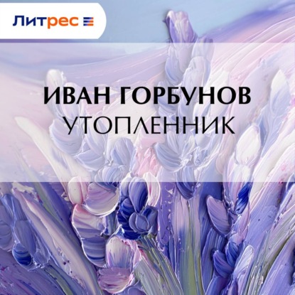 Обложка книги «Утопленник»