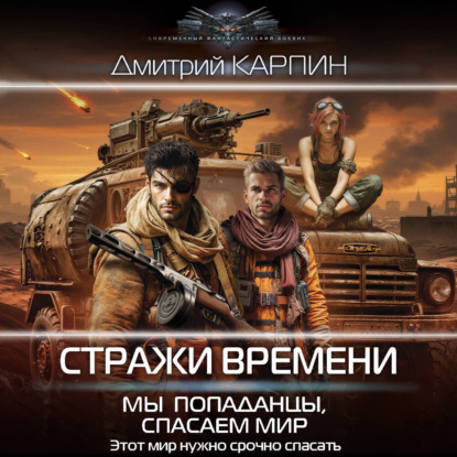 Обложка книги «Стражи времени. Мы – попаданцы, спасаем мир. Книга 2»